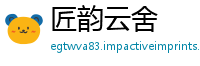 匠韵云舍